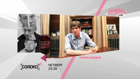 ДЗЯДКО 3 /// 16 июня