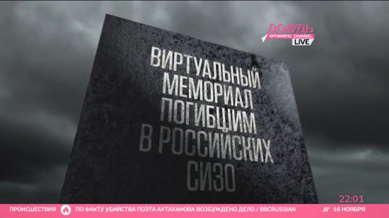 Мемориал памяти погибших в СИЗО