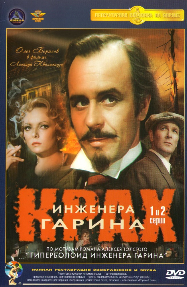фильм гиперболоид инженера гарина скачать Толстой а. Н. Гиперболоид инженера гарина – audiobook-online. Com.