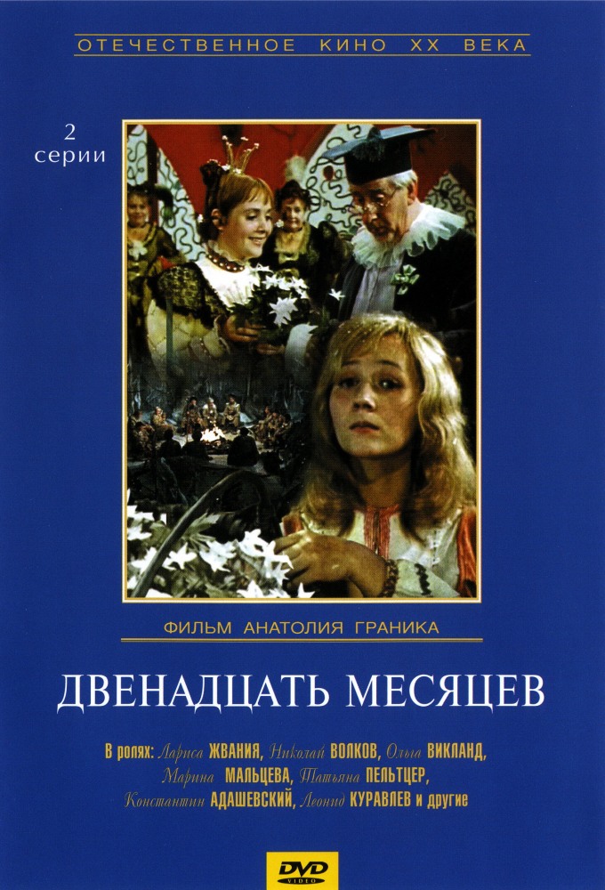 фильм 12 месяцев скачать через торрент Двенадцать месяцев (1972) смотреть онлайн или скачать фильм через.