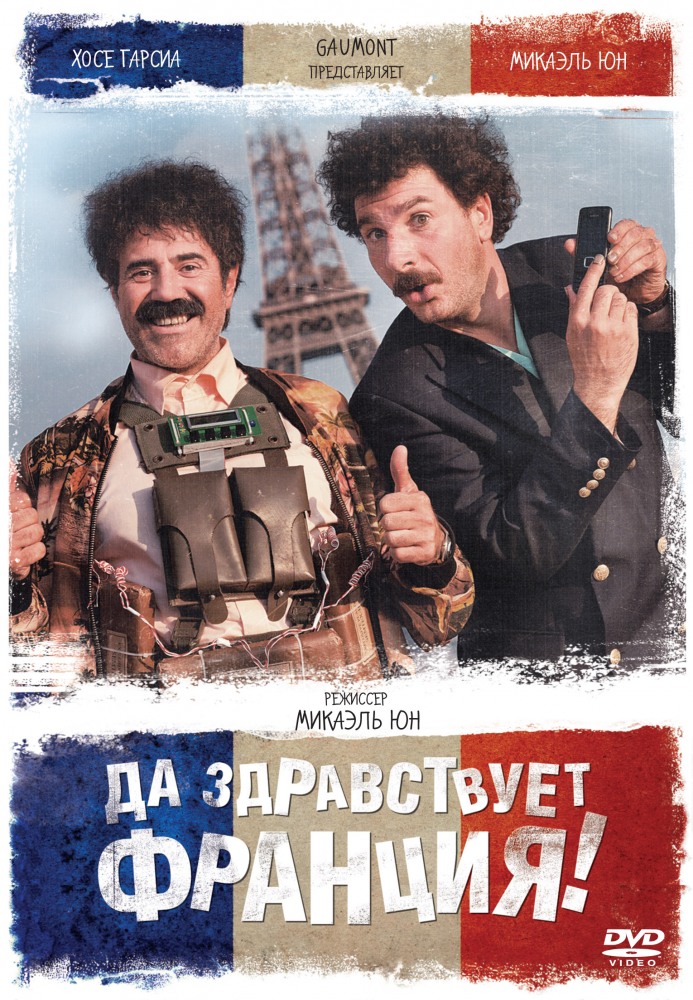фильм да здравствует франция скачать Да здравствует франция! — скачать лучшие фильмы.