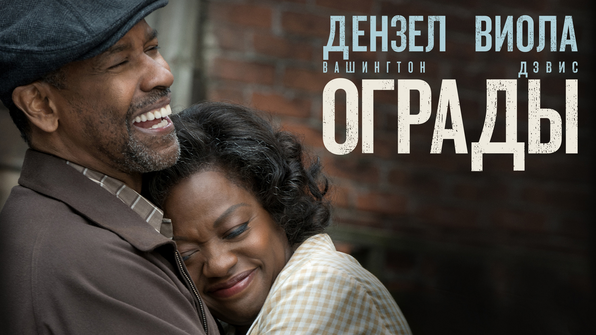 Ограды фильм 2016 смотреть онлайн HD