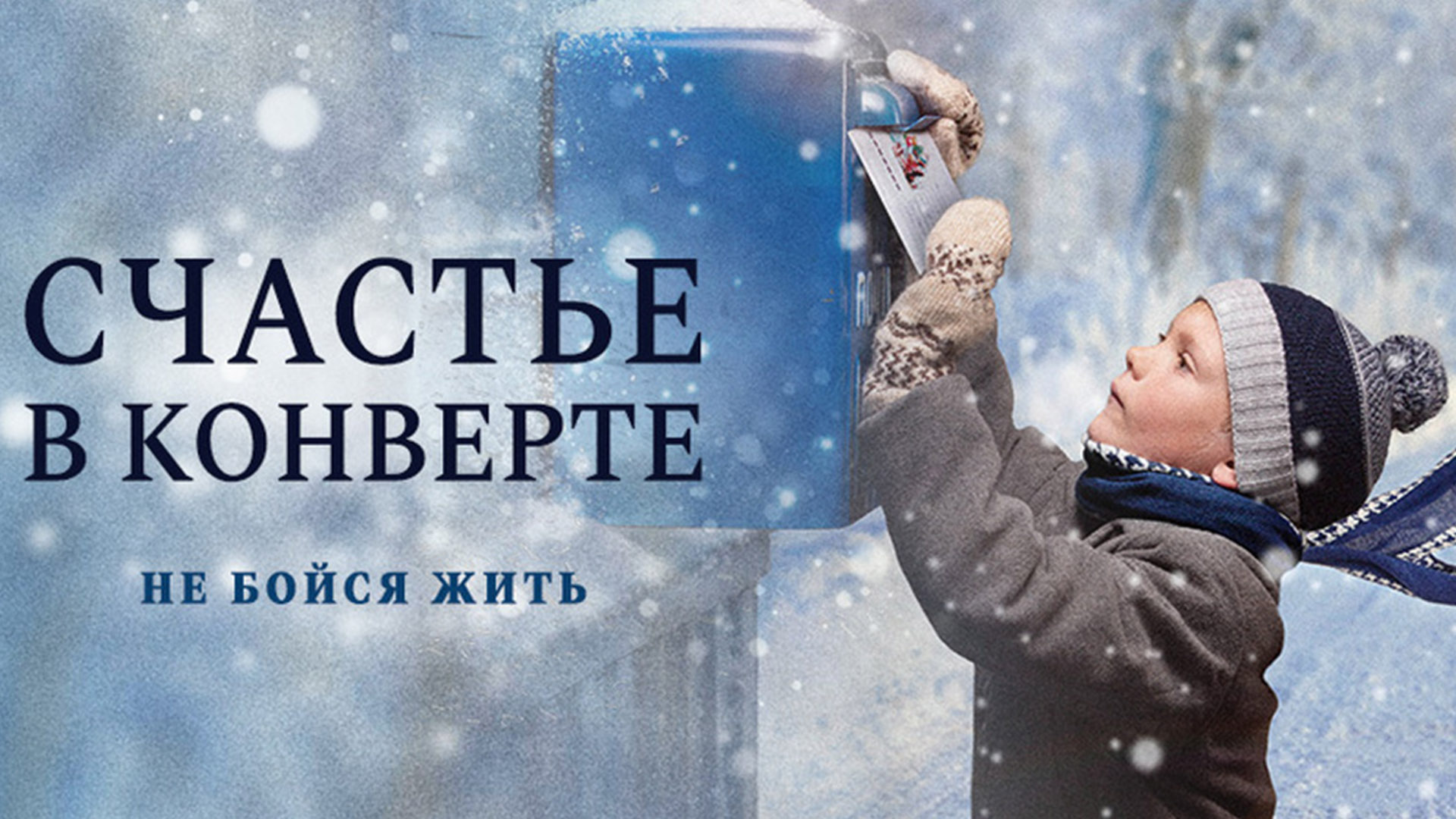 Счастье в конверте фильм (2019) смотреть онлайн бесплатно в хорошем HD ...