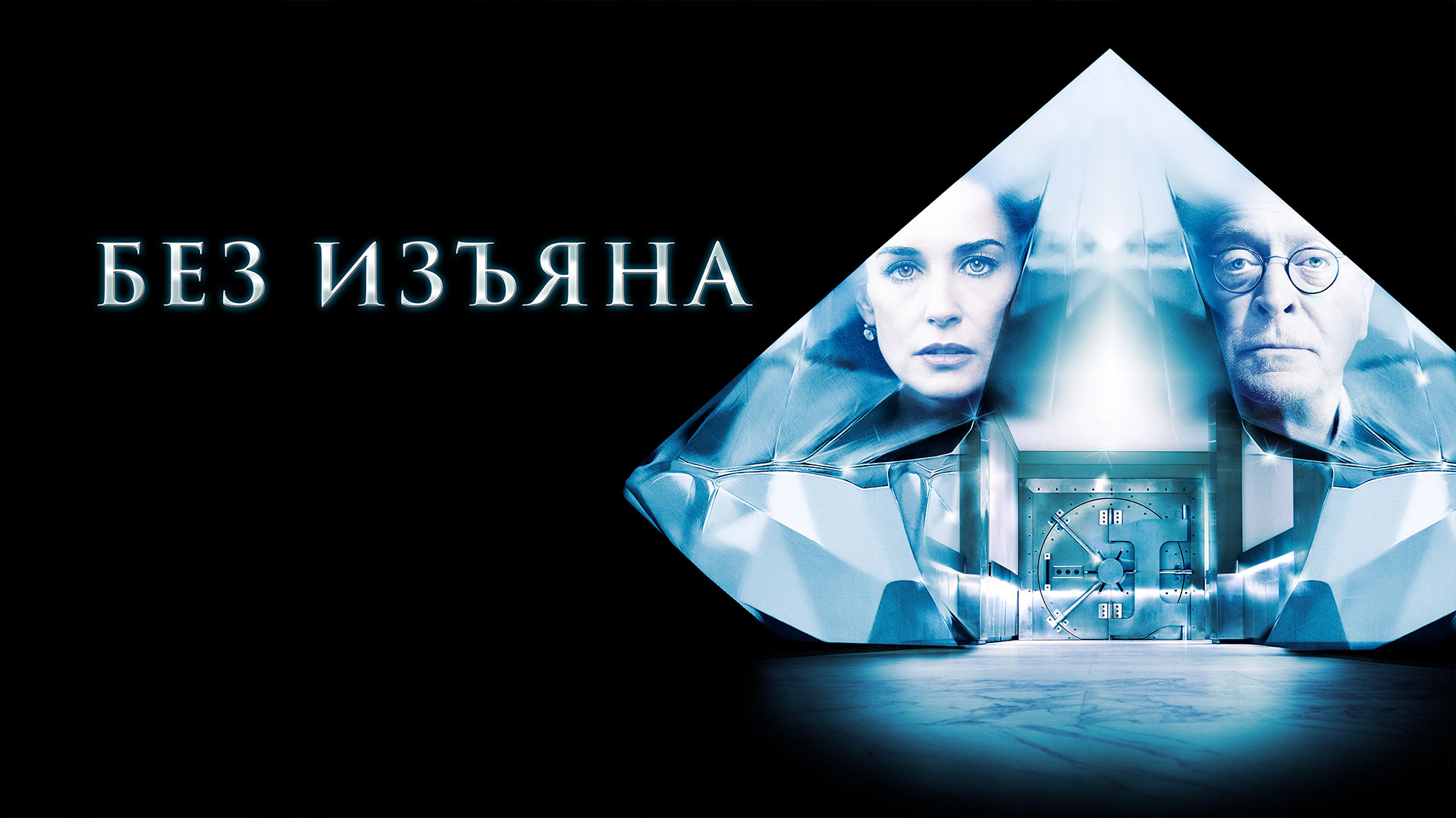 Без изъяна фильм (2007) смотреть онлайн бесплатно в хорошем HD качестве
