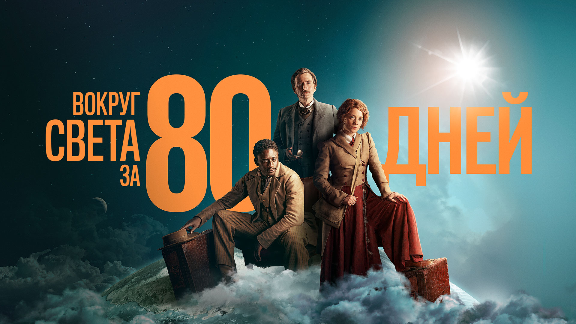 Вокруг света за 80 дней сериал 2021 смотреть онлайн