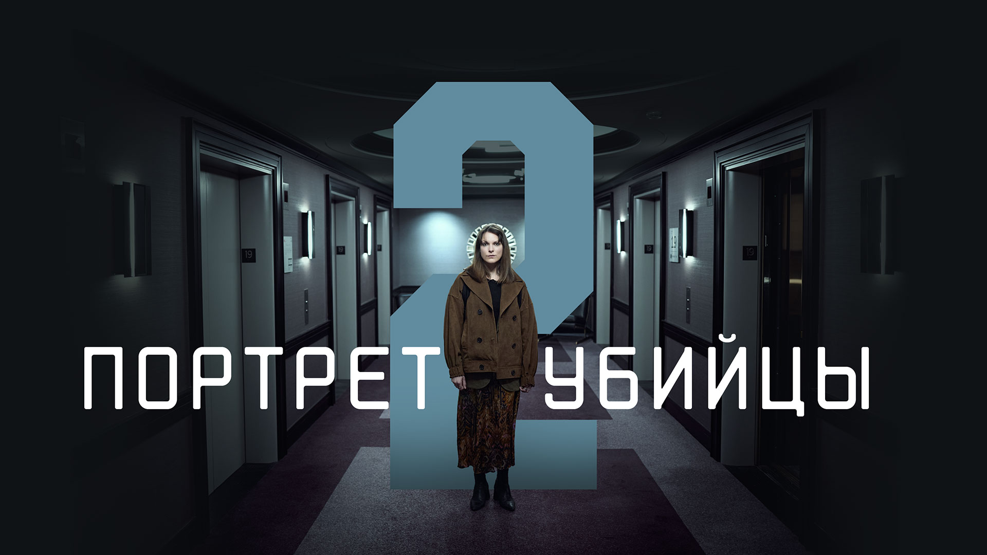 Портрет убийцы Сезон 2 сериал (2023) смотреть онлайн бесплатно в хорошем HD  качестве