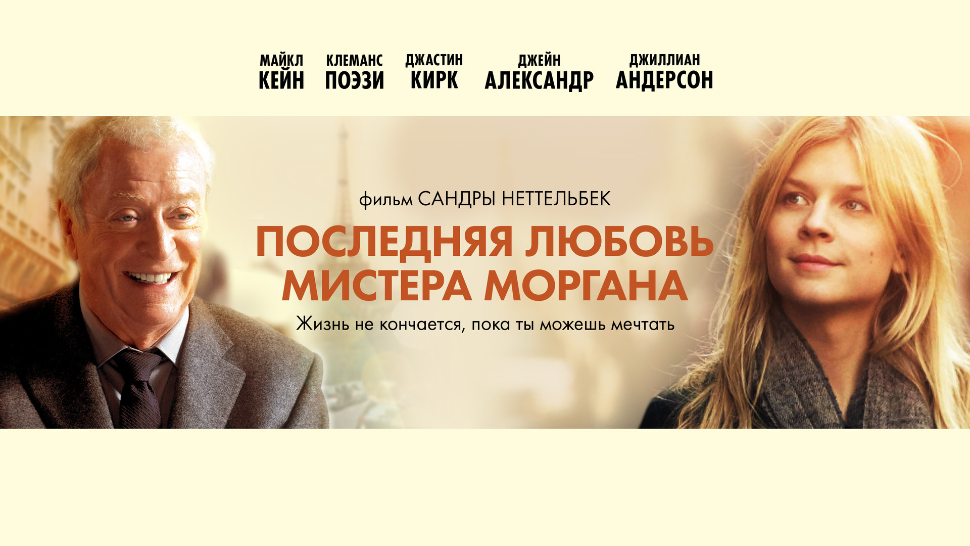 Последняя любовь мистера Моргана фильм (2013) смотреть онлайн бесплатно в  хорошем HD качестве