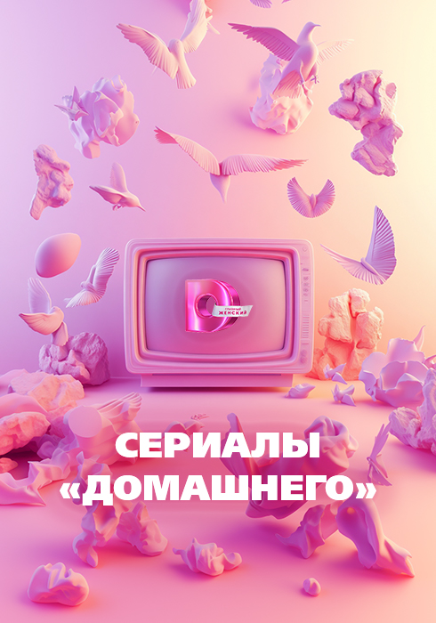 Сериалы Домашнего смотреть бесплатно в нашем онлайн-кинотеатре Tvigle.ru