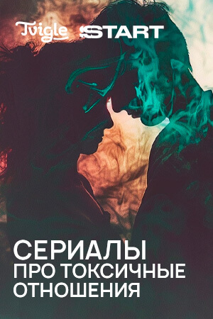 Tvigle×Start: сериалы о токсичных отношениях смотреть бесплатно в нашем онлайн-кинотеатре Tvigle.ru