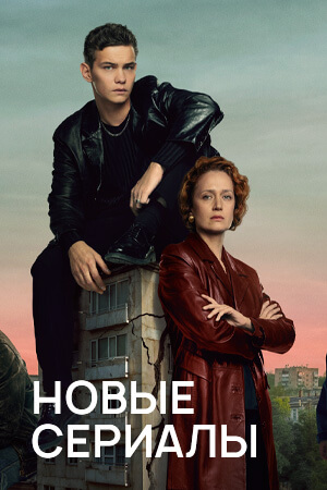 Новые сериалы смотреть бесплатно в нашем онлайн-кинотеатре Tvigle.ru