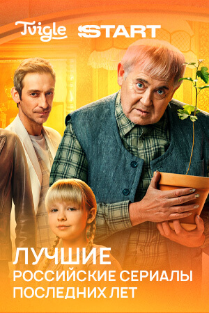Tvigle×Start: лучшие российские сериалы последних лет смотреть бесплатно в нашем онлайн-кинотеатре Tvigle.ru