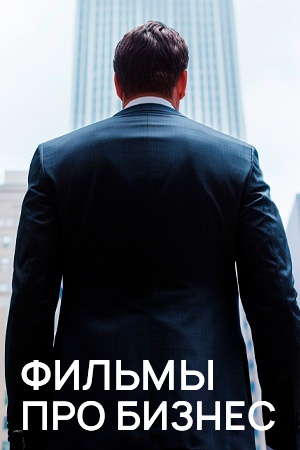 Фильмы и сериалы про бизнес смотреть бесплатно в нашем онлайн-кинотеатре Tvigle.ru