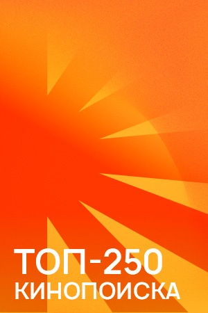 Фильмы Топ-250 Кинопоиска смотреть бесплатно в нашем онлайн-кинотеатре Tvigle.ru
