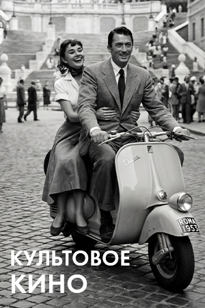 Культовые фильмы смотреть бесплатно в нашем онлайн-кинотеатре Tvigle.ru