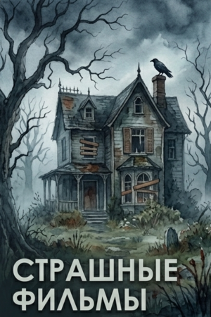 Страшные фильмы смотреть бесплатно в нашем онлайн-кинотеатре Tvigle.ru