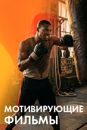 Мотивирующие фильмы смотреть бесплатно в нашем онлайн-кинотеатре Tvigle.ru