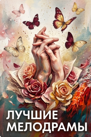 Лучшие мелодрамы смотреть бесплатно в нашем онлайн-кинотеатре Tvigle.ru