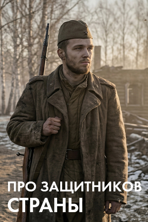 Фильмы и сериалы про защитников страны смотреть бесплатно в нашем онлайн-кинотеатре Tvigle.ru