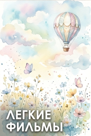 Легкие фильмы смотреть бесплатно в нашем онлайн-кинотеатре Tvigle.ru