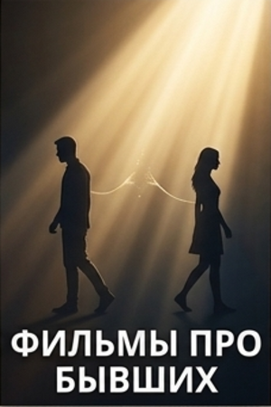 Фильмы про бывших смотреть бесплатно в нашем онлайн-кинотеатре Tvigle.ru