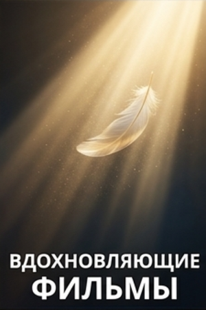 Вдохновляющие фильмы смотреть бесплатно в нашем онлайн-кинотеатре Tvigle.ru