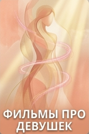 Фильмы про девушек смотреть бесплатно в нашем онлайн-кинотеатре Tvigle.ru