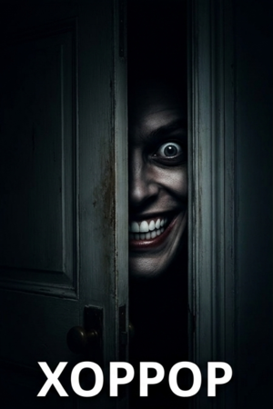 Хоррор смотреть бесплатно в нашем онлайн-кинотеатре Tvigle.ru