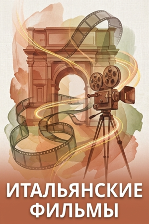Итальянские фильмы смотреть бесплатно в нашем онлайн-кинотеатре Tvigle.ru