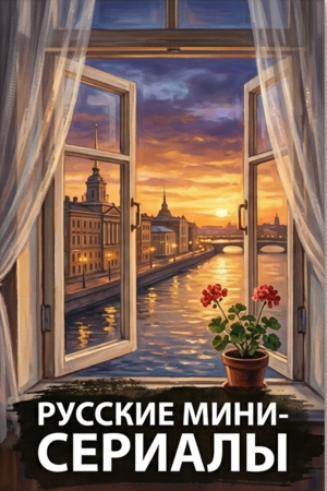 Русские мини-сериалы смотреть бесплатно в нашем онлайн-кинотеатре Tvigle.ru