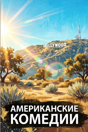 Американские комедии смотреть бесплатно в нашем онлайн-кинотеатре Tvigle.ru
