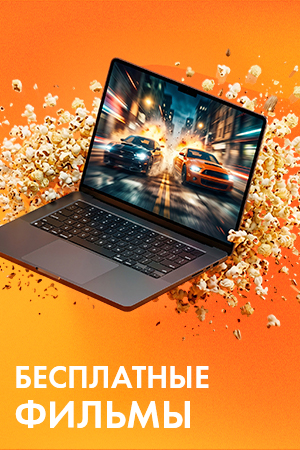 Бесплатные фильмы смотреть бесплатно в нашем онлайн-кинотеатре Tvigle.ru