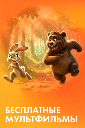 Бесплатные мультфильмы смотреть бесплатно в нашем онлайн-кинотеатре Tvigle.ru