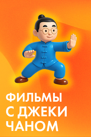 Фильмы с Джеки Чаном смотреть бесплатно в нашем онлайн-кинотеатре Tvigle.ru