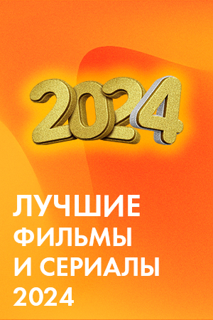 Лучшие фильмы и сериалы 2024 смотреть бесплатно в нашем онлайн-кинотеатре Tvigle.ru