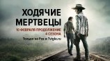 Ходячие мертвецы (The Walking Dead). Сезон 4. Трейлер смотреть на Tvigle.ru