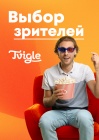 Выбор зрителей смотреть бесплатно в нашем онлайн-кинотеатре Tvigle.ru