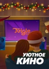 Уютное кино смотреть бесплатно в нашем онлайн-кинотеатре Tvigle.ru