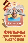 Фильмы для поднятия настроения смотреть бесплатно в нашем онлайн-кинотеатре Tvigle.ru