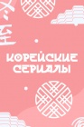 Корейские сериалы смотреть бесплатно в нашем онлайн-кинотеатре Tvigle.ru