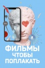 Фильмы, чтобы поплакать смотреть бесплатно в нашем онлайн-кинотеатре Tvigle.ru