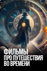 Фильмы про путешествия во времени смотреть бесплатно в нашем онлайн-кинотеатре Tvigle.ru