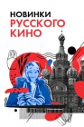 Новинки русского кино смотреть бесплатно в нашем онлайн-кинотеатре Tvigle.ru