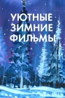 Уютные зимние фильмы смотреть бесплатно в нашем онлайн-кинотеатре Tvigle.ru