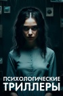 Психологические триллеры смотреть бесплатно в нашем онлайн-кинотеатре Tvigle.ru