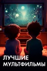 Лучшие мультфильмы смотреть бесплатно в нашем онлайн-кинотеатре Tvigle.ru