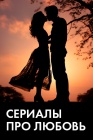 Сериалы про любовь смотреть бесплатно в нашем онлайн-кинотеатре Tvigle.ru