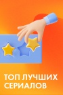 Топ лучших сериалов смотреть бесплатно в нашем онлайн-кинотеатре Tvigle.ru
