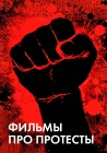 Фильмы про протесты смотреть бесплатно в нашем онлайн-кинотеатре Tvigle.ru