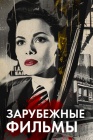 Зарубежные фильмы смотреть бесплатно в нашем онлайн-кинотеатре Tvigle.ru