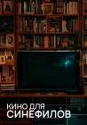 Фильмы для киноманов смотреть бесплатно в нашем онлайн-кинотеатре Tvigle.ru